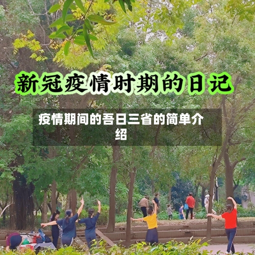 疫情期间的吾日三省的简单介绍-第1张图片