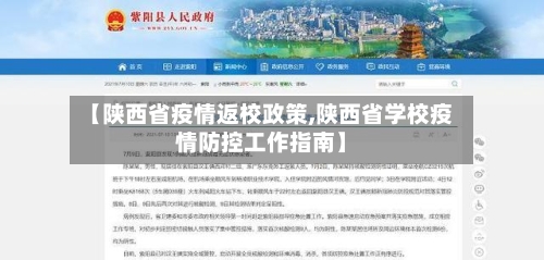 【陕西省疫情返校政策,陕西省学校疫情防控工作指南】-第1张图片