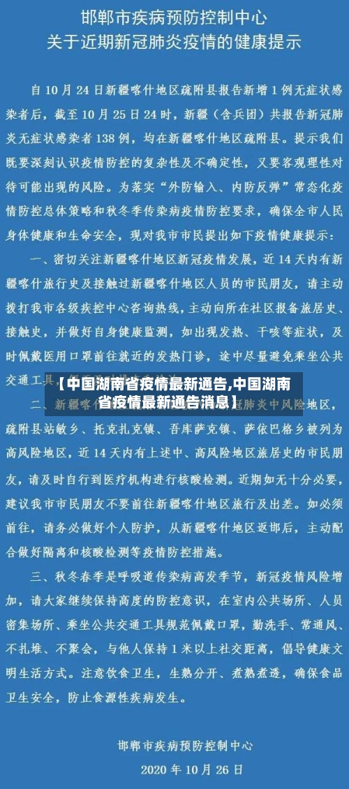 【中国湖南省疫情最新通告,中国湖南省疫情最新通告消息】-第1张图片