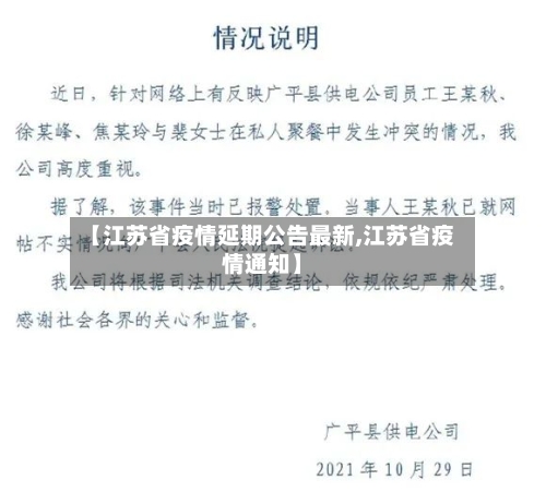【江苏省疫情延期公告最新,江苏省疫情通知】-第3张图片