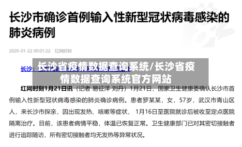 长沙省疫情数据查询系统/长沙省疫情数据查询系统官方网站-第3张图片