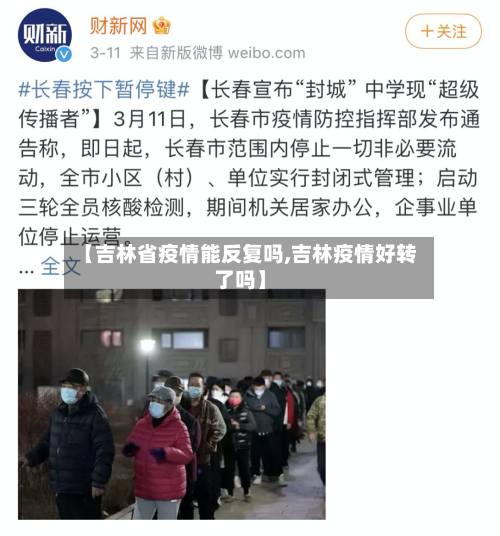 【吉林省疫情能反复吗,吉林疫情好转了吗】-第2张图片