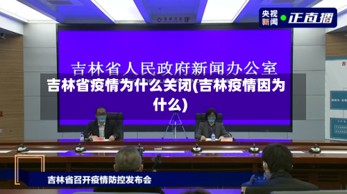 吉林省疫情为什么关闭(吉林疫情因为什么)-第2张图片