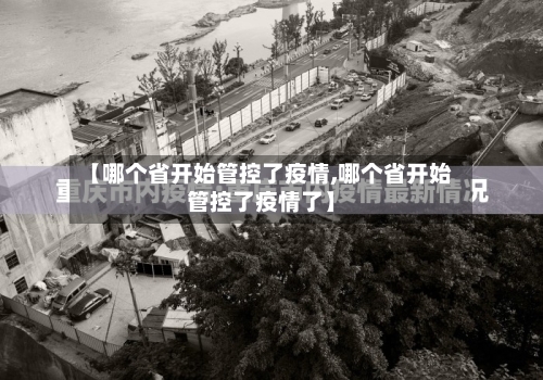 【哪个省开始管控了疫情,哪个省开始管控了疫情了】-第1张图片