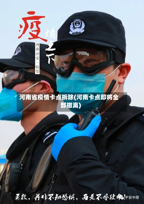 河南省疫情卡点拆除(河南卡点即将全部撤离)-第1张图片