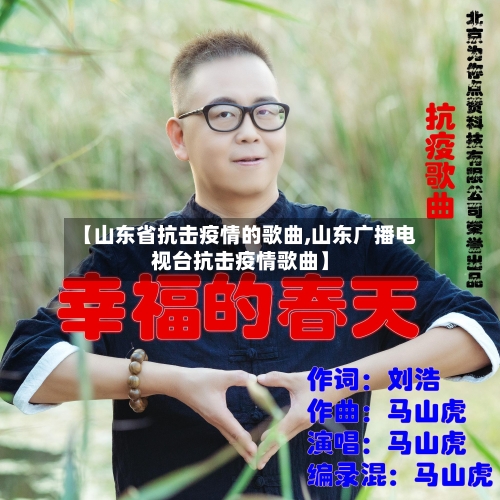 【山东省抗击疫情的歌曲,山东广播电视台抗击疫情歌曲】-第1张图片