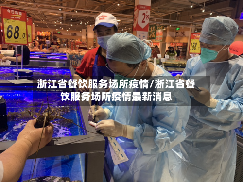 浙江省餐饮服务场所疫情/浙江省餐饮服务场所疫情最新消息-第1张图片