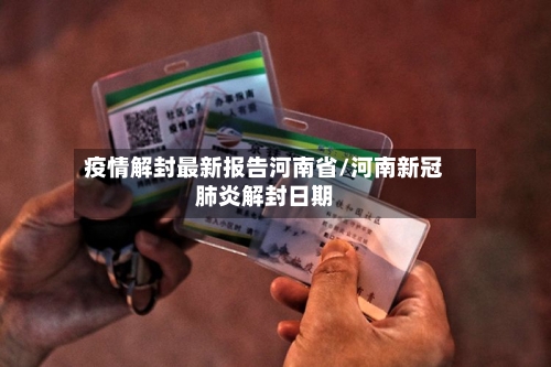 疫情解封最新报告河南省/河南新冠肺炎解封日期-第1张图片