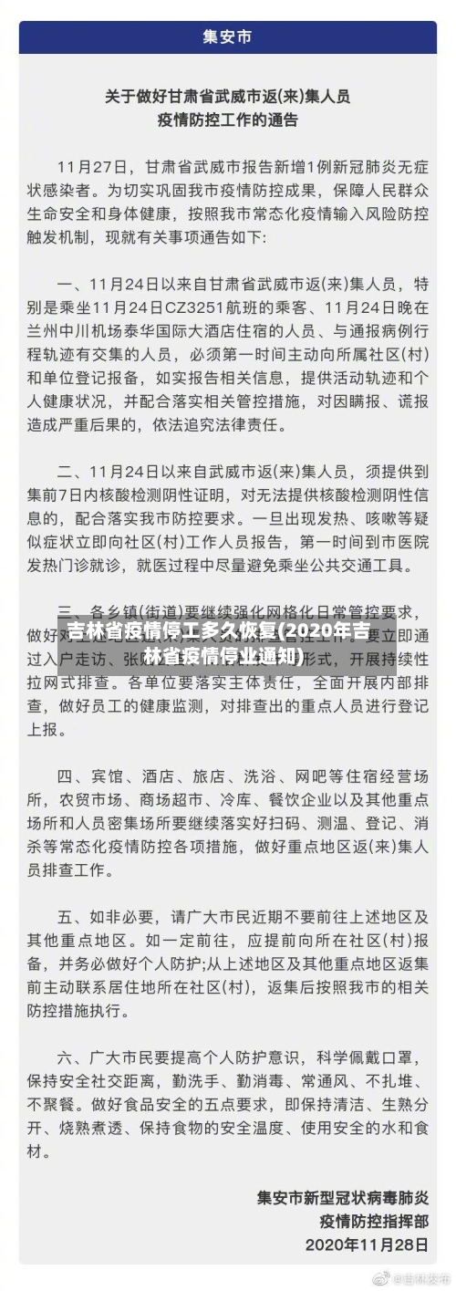 吉林省疫情停工多久恢复(2020年吉林省疫情停业通知)-第1张图片