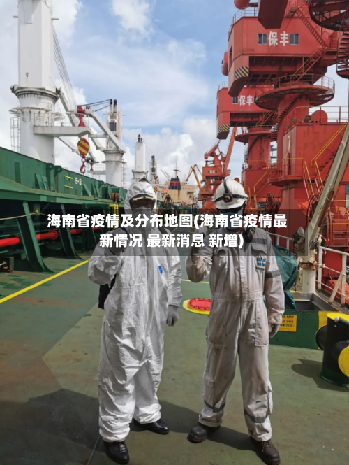 海南省疫情及分布地图(海南省疫情最新情况 最新消息 新增)-第1张图片