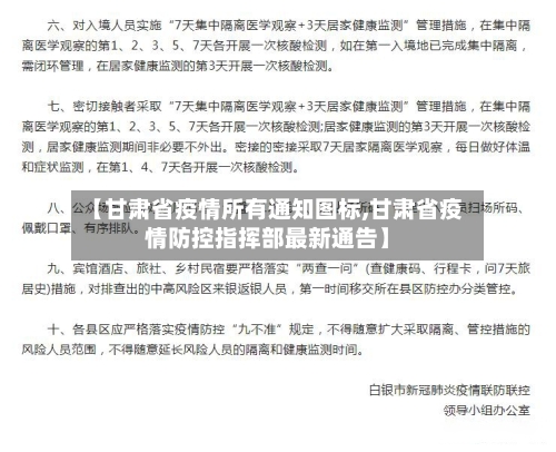 【甘肃省疫情所有通知图标,甘肃省疫情防控指挥部最新通告】-第1张图片