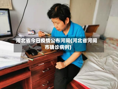 河北省今日疫情公布河间(河北省河间市确诊病例)-第2张图片