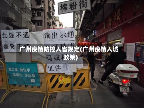 广州疫情防控入省规定(广州疫情入城政策)-第1张图片
