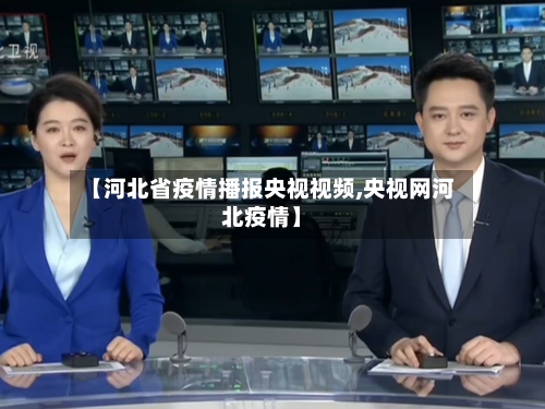 【河北省疫情播报央视视频,央视网河北疫情】-第2张图片