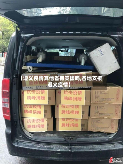 【遵义疫情其他省有支援吗,各地支援遵义疫情】-第1张图片