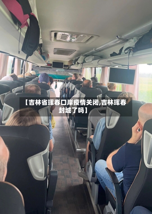 【吉林省珲春口岸疫情关闭,吉林珲春封城了吗】-第2张图片