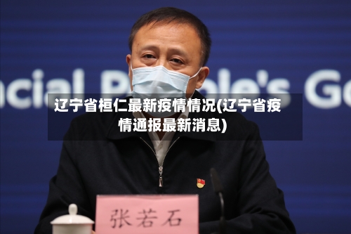 辽宁省桓仁最新疫情情况(辽宁省疫情通报最新消息)-第3张图片