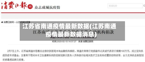 江苏省南通疫情最新数据(江苏南通疫情最新数据消息)-第2张图片