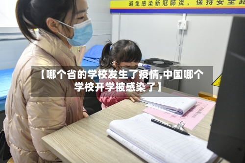 【哪个省的学校发生了疫情,中国哪个学校开学被感染了】-第2张图片