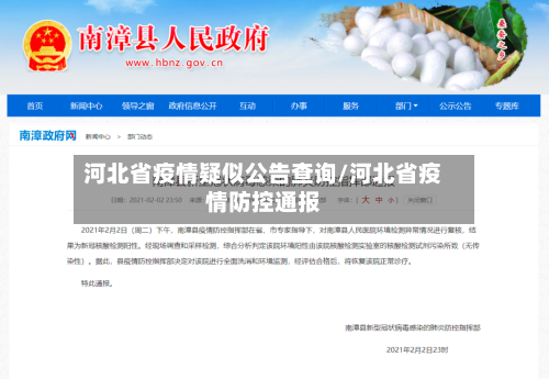 河北省疫情疑似公告查询/河北省疫情防控通报-第1张图片
