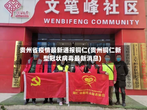 贵州省疫情最新通报铜仁(贵州铜仁新型冠状病毒最新消息)-第1张图片