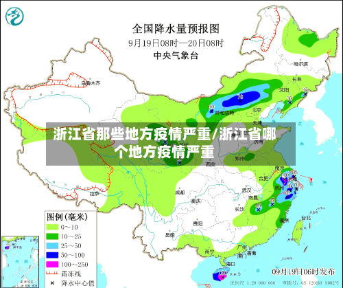 浙江省那些地方疫情严重/浙江省哪个地方疫情严重-第1张图片