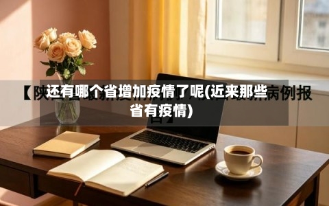 还有哪个省增加疫情了呢(近来那些省有疫情)-第1张图片