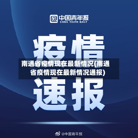 南通省疫情现在最新情况(南通省疫情现在最新情况通报)-第2张图片