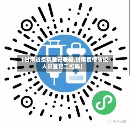 【甘肃省疫情登记表格,甘肃疫情防控人员登记二维码】-第1张图片