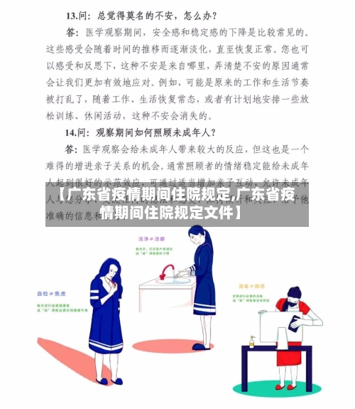 【广东省疫情期间住院规定,广东省疫情期间住院规定文件】-第1张图片