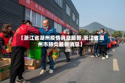 【浙江省湖州疫情消息最新,浙江省湖州市肺炎最新消息】-第1张图片