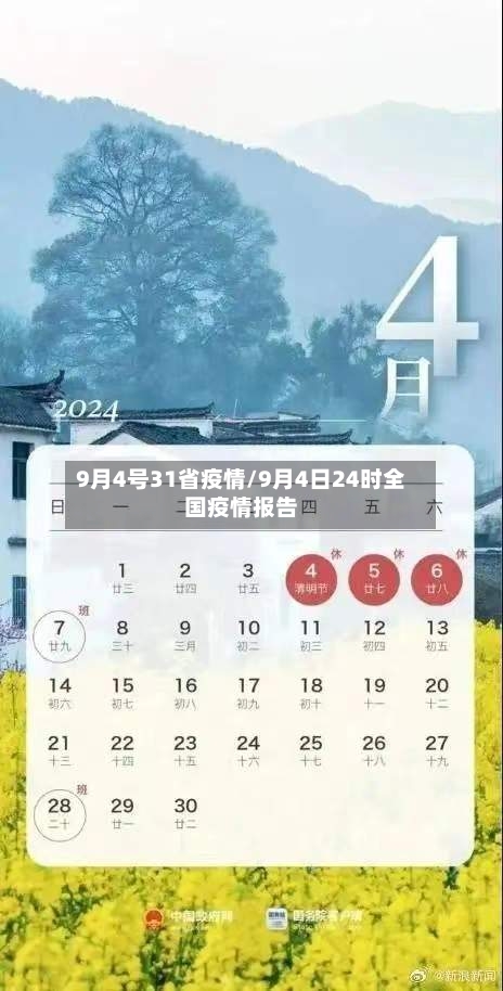 9月4号31省疫情/9月4日24时全国疫情报告-第2张图片