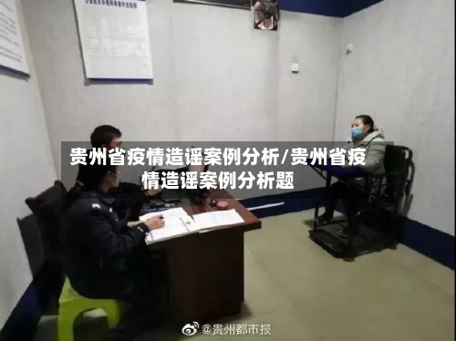 贵州省疫情造谣案例分析/贵州省疫情造谣案例分析题-第3张图片