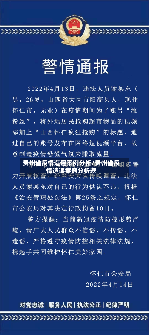 贵州省疫情造谣案例分析/贵州省疫情造谣案例分析题-第2张图片