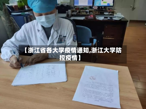 【浙江省各大学疫情通知,浙江大学防控疫情】-第3张图片