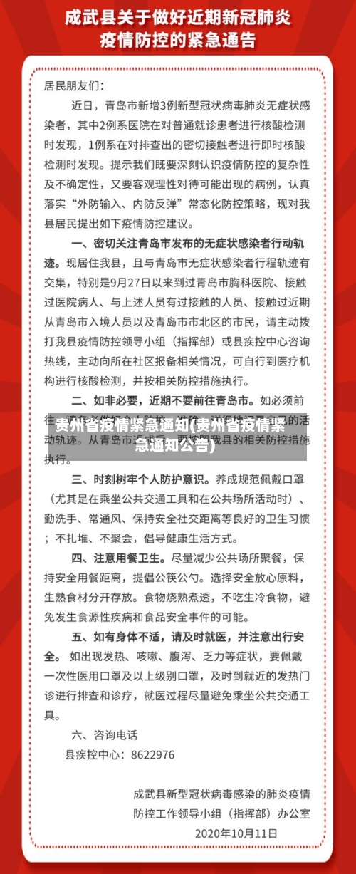 贵州省疫情紧急通知(贵州省疫情紧急通知公告)-第2张图片
