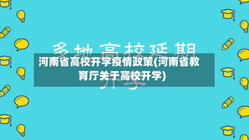 河南省高校开学疫情政策(河南省教育厅关于高校开学)-第3张图片