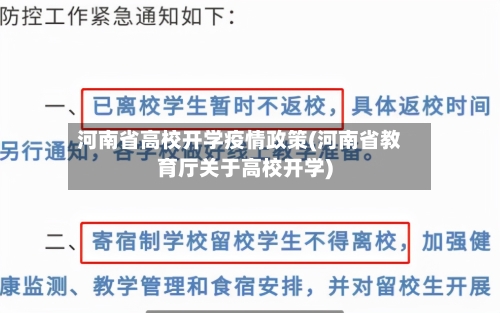 河南省高校开学疫情政策(河南省教育厅关于高校开学)-第2张图片