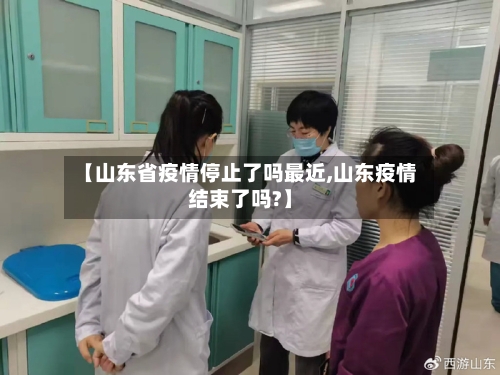 【山东省疫情停止了吗最近,山东疫情结束了吗?】-第1张图片