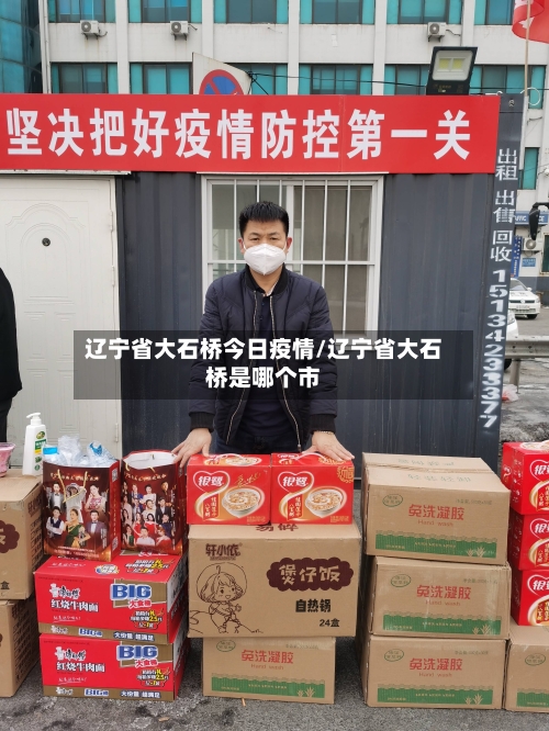 辽宁省大石桥今日疫情/辽宁省大石桥是哪个市-第1张图片