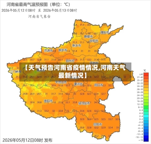【天气预告河南省疫情情况,河南天气最新情况】-第1张图片
