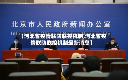 【河北省疫情联防联控机制,河北省疫情联防联控机制最新消息】-第2张图片