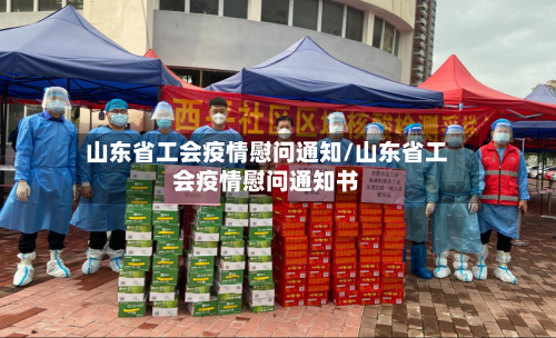 山东省工会疫情慰问通知/山东省工会疫情慰问通知书-第1张图片