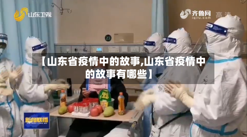 【山东省疫情中的故事,山东省疫情中的故事有哪些】-第1张图片