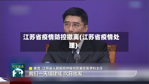 江苏省疫情防控撤离(江苏省疫情处理)-第2张图片