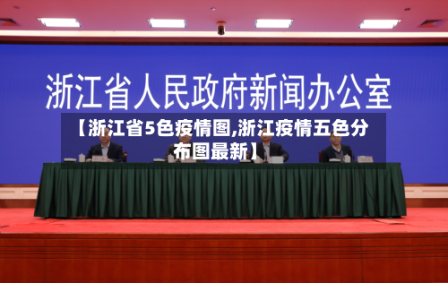 【浙江省5色疫情图,浙江疫情五色分布图最新】-第2张图片
