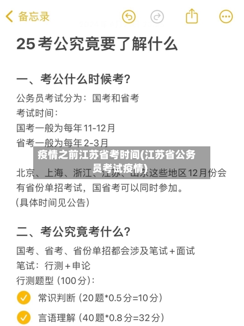 疫情之前江苏省考时间(江苏省公务员考试疫情)-第1张图片