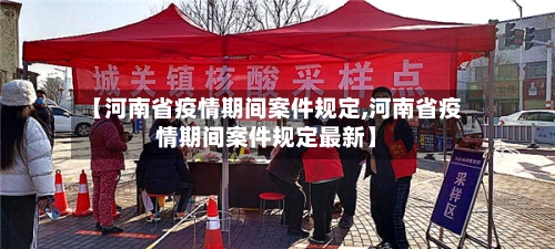 【河南省疫情期间案件规定,河南省疫情期间案件规定最新】-第3张图片