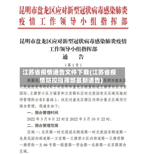 江苏省疫情通告文件下载(江苏省疫情防控指挥部最新通告)-第3张图片