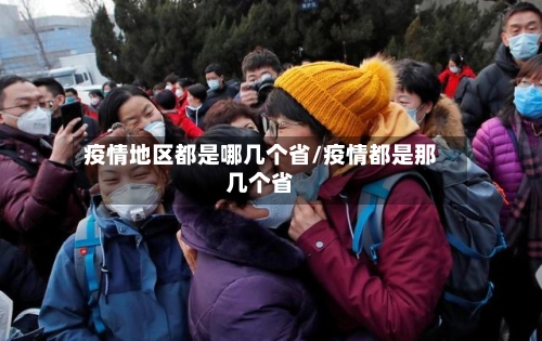 疫情地区都是哪几个省/疫情都是那几个省-第1张图片